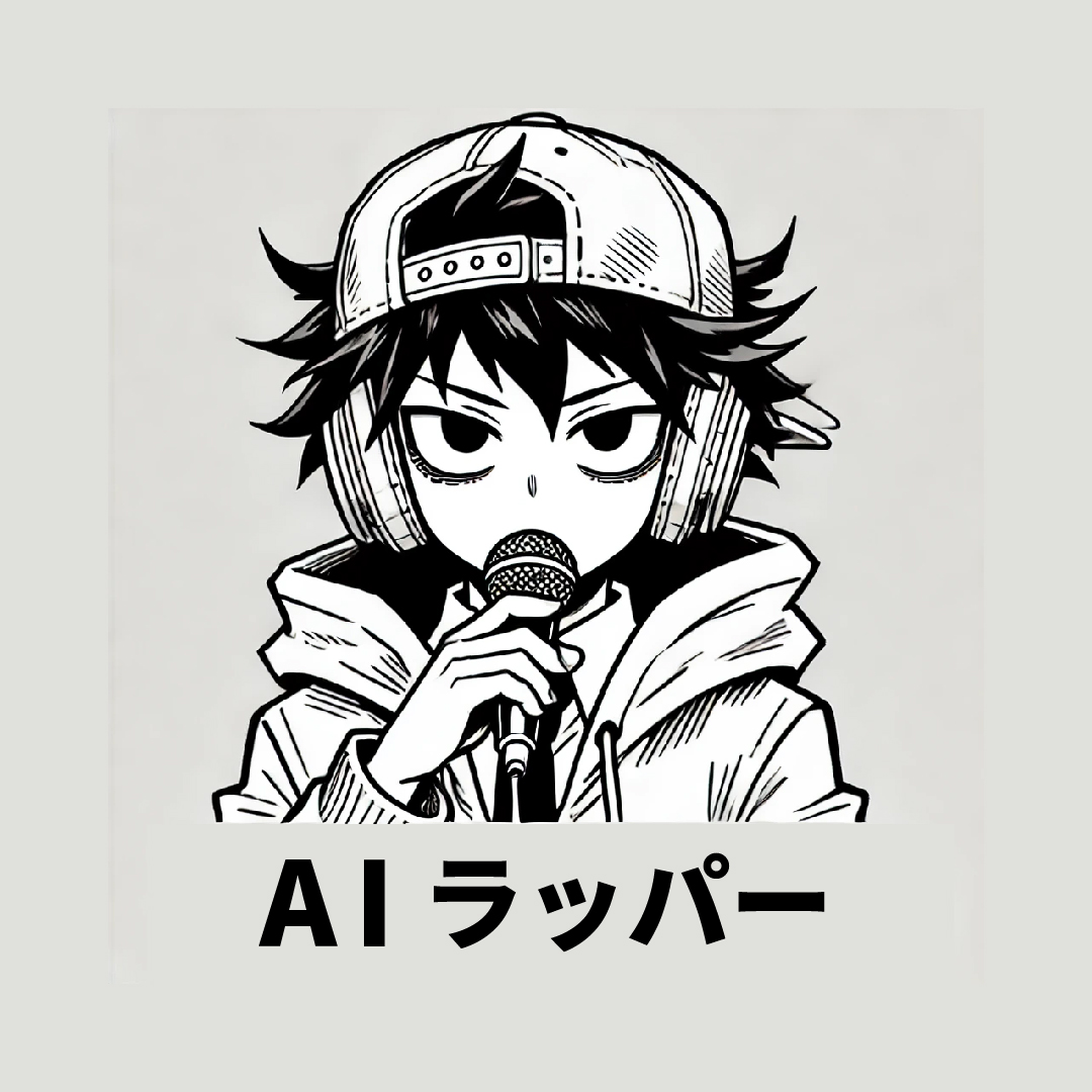 AIラッパーくん